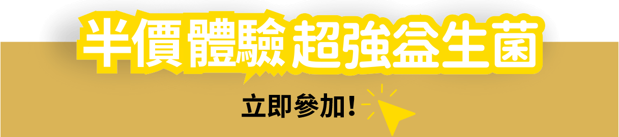 立即登記 首次用家半價體驗優惠