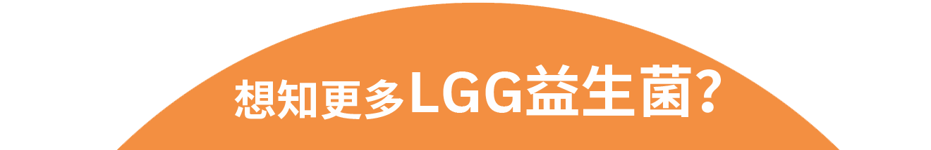 想知更多LGG益生菌？