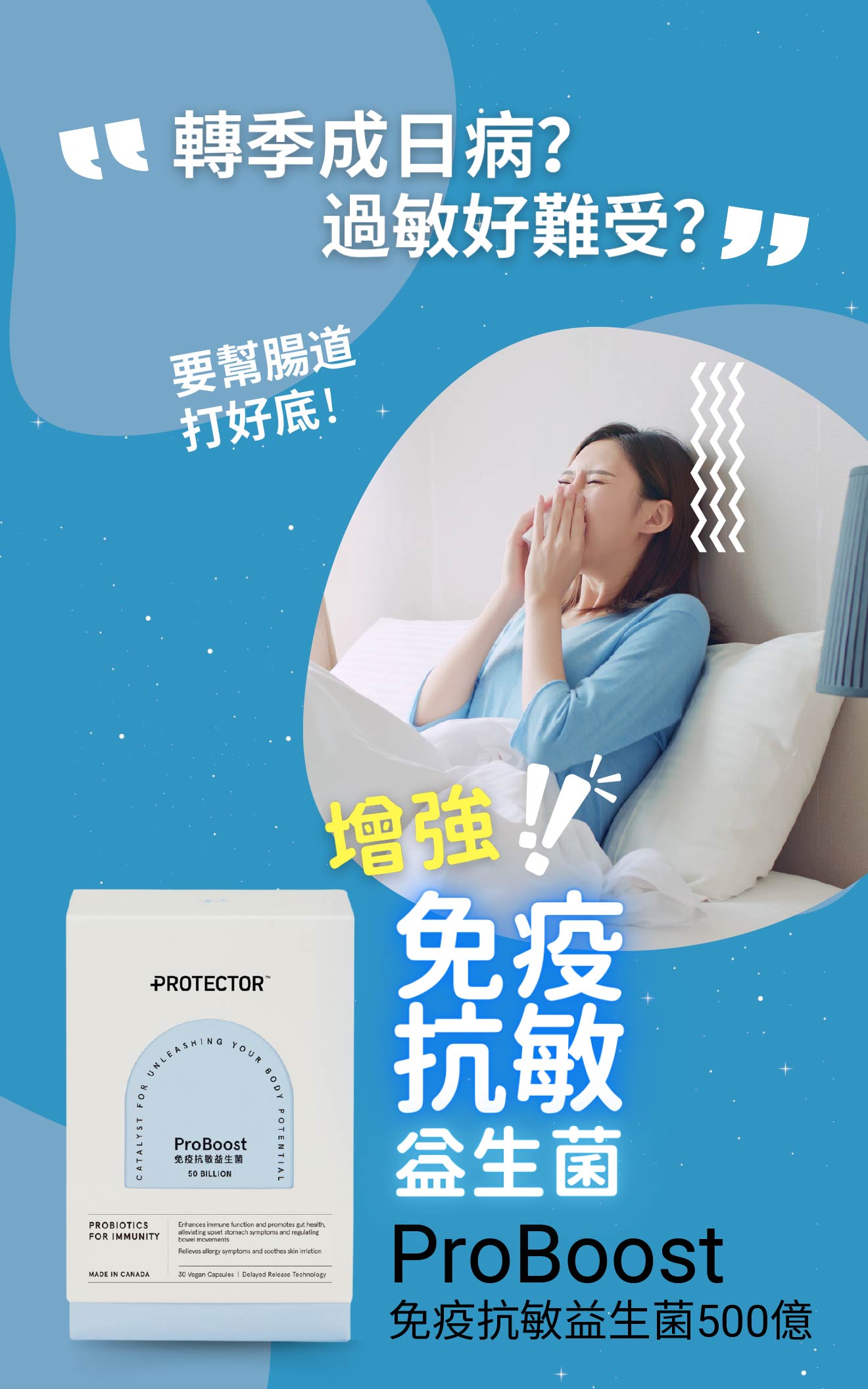 ProBoost 轉季成日病，過敏好難愛