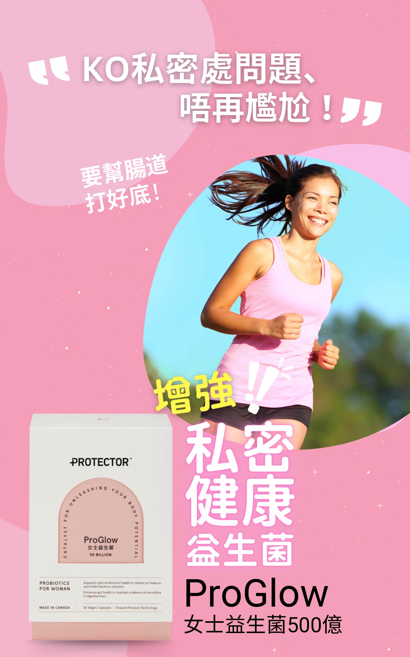 ProGlow KO私密處問題，唔再尷尬