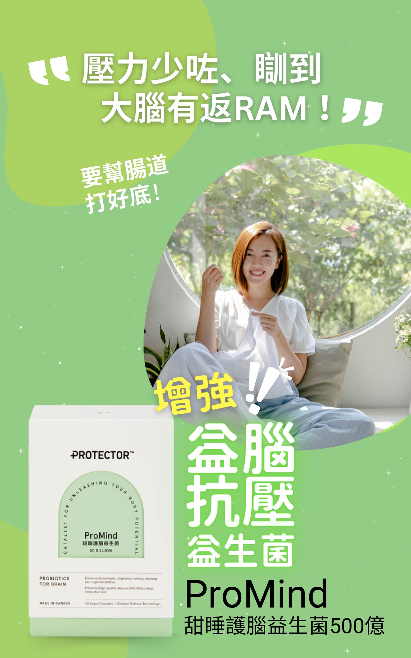 ProMind 瞓到、叉足電，大腦有返RAM！