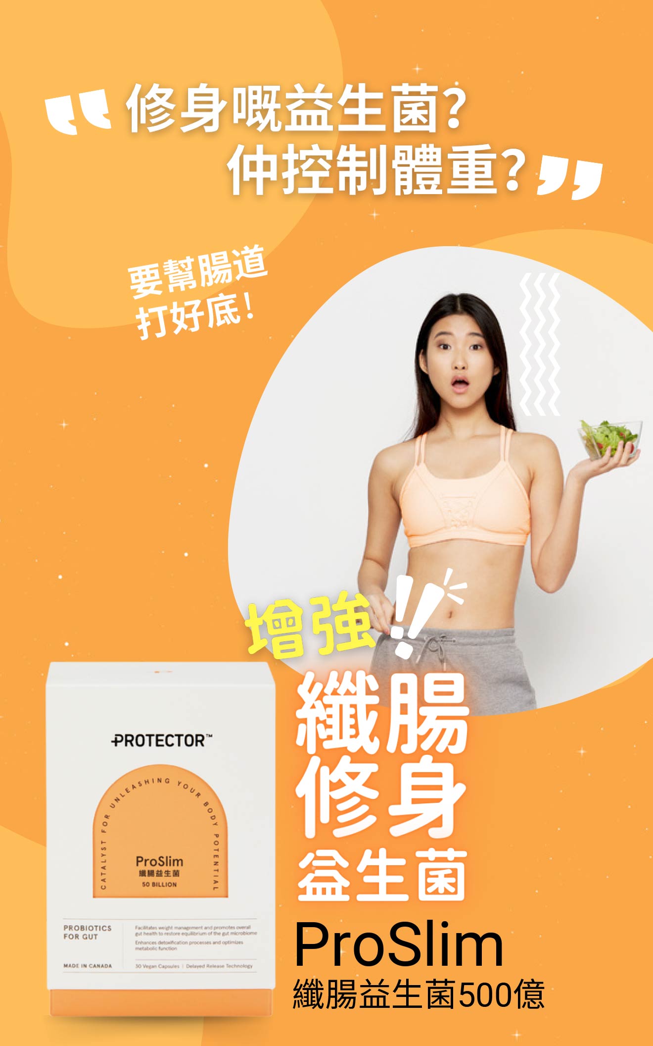ProSlim 修身嘅益生菌？仲控制體重？